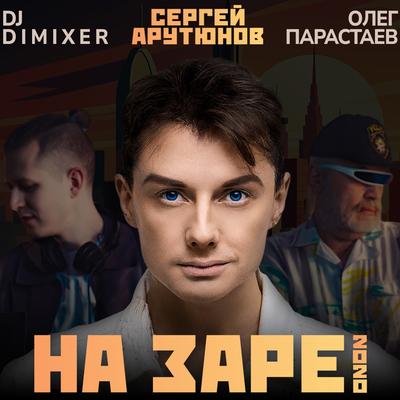 На Заре 2020 By DJ DimixeR, Project NaZare's cover