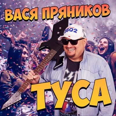 Vasya Pryanikov's cover