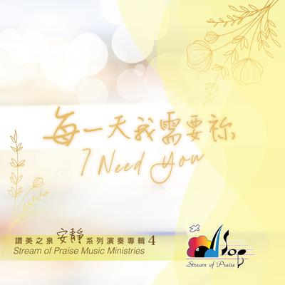 每一天我需要祢 I Need You (安靜演奏專輯4)'s cover