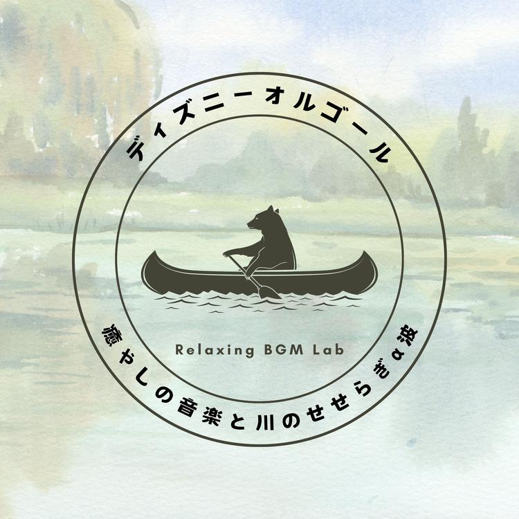 Relaxing BGM Lab's avatar image
