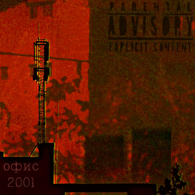 офис 2001's cover