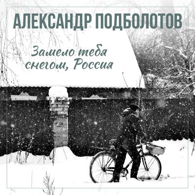 Зимняя песня (В этой деревне...) By Александр Подболотов's cover