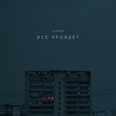 Всё пройдёт By VERBEE's cover