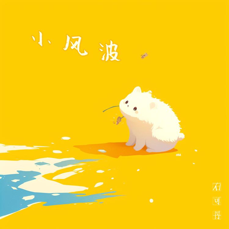 石可丹's avatar image