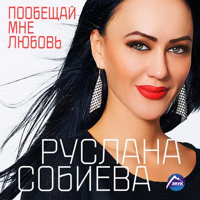 Люблю тебя (feat. Зарина Бугаева) By Руслана Собиева, Зарина Бугаева's cover