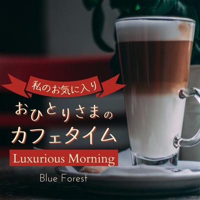 私のお気に入り:おひとりさまのカフェタイム - Luxurious Morning's cover