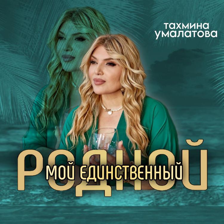 Тахмина Умалатова's avatar image