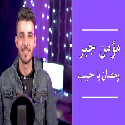 رمضان يا حبيب's cover