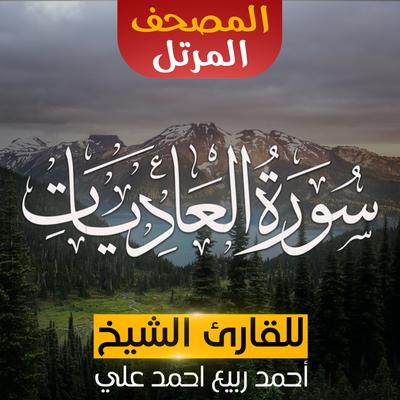 العاديات's cover