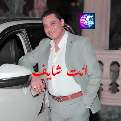 حظ المدلع احمد التونسسي جديد2024 انت شايف/ توزيع شعبي بيسوهات's cover