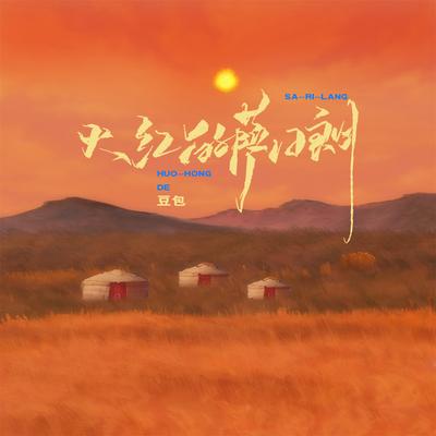 火红的萨日朗 (DJ阿本版) By 豆包, 阿本's cover