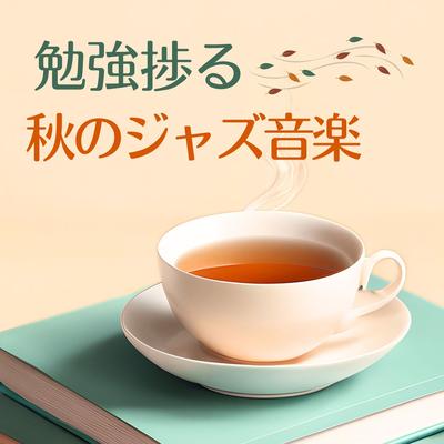 秋のカフェ音楽's cover
