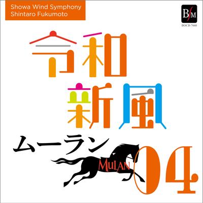 Showa Wind Symphony's cover