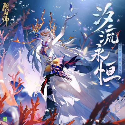 汐流永恒 (SP鲸汐千姬·式神角色主题曲 / 伴奏) By Ayahi Takagaki, 网易阴阳师手游's cover