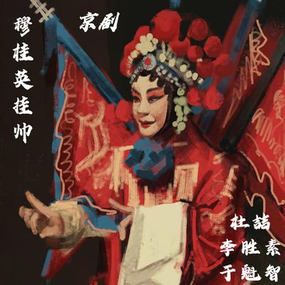 穆桂英挂帅's cover