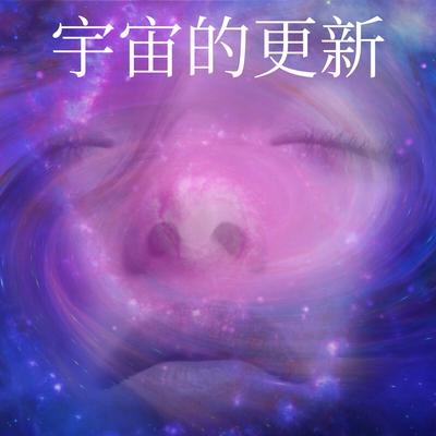 宇宙的更新's cover