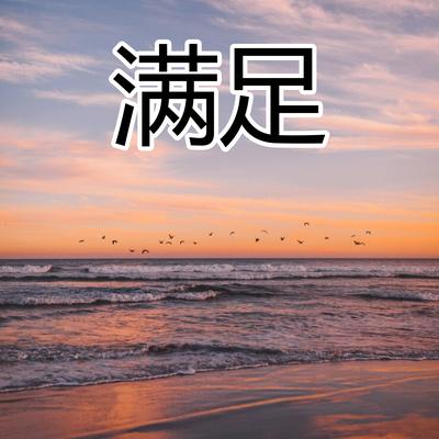 满足's cover