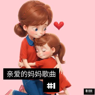 我亲爱的妈妈 #1's cover