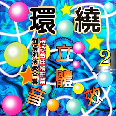 恋歌 (环绕立体音效版)'s cover