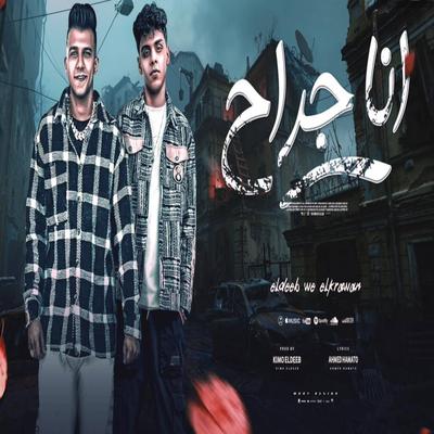 انا جراح's cover