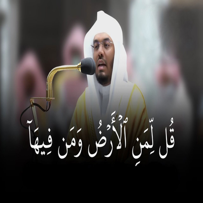 قُل لِّمَنِ الْأَرْضُ وَمَن فِيهَا's cover