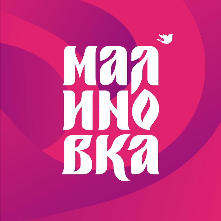 Клуб Малиновка's avatar image