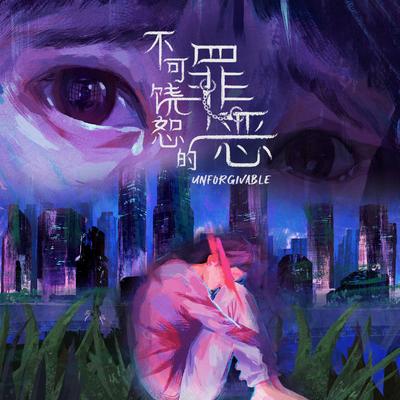 伤口 (新传媒电视剧《不可饶恕的罪恶》主题曲)'s cover