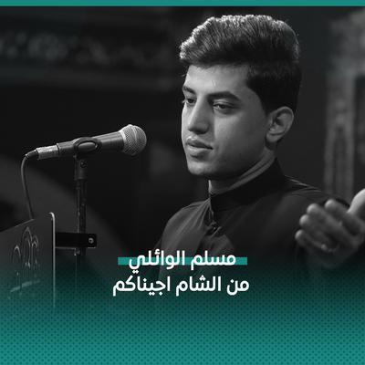 من الشام اجيناكم's cover