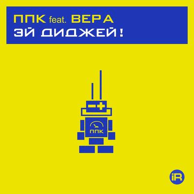 Эй диджей! (feat. Вера) [DJ Nikk Hard House Mix]'s cover