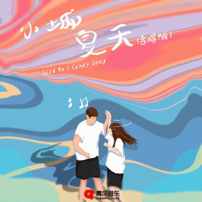 小城夏天 (合唱版)'s cover