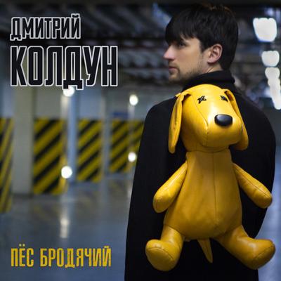 Пёс бродячий By Дмитрий Колдун's cover