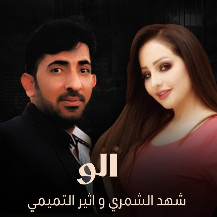 شهد الشمري و اثير التميمي's avatar image