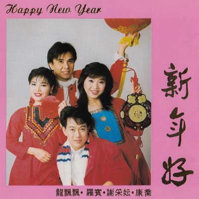 新年快樂組曲's cover
