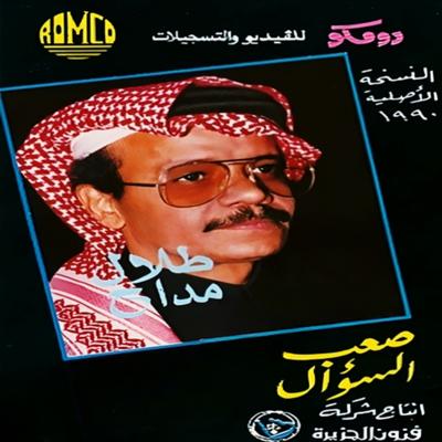 صعب السؤال's cover