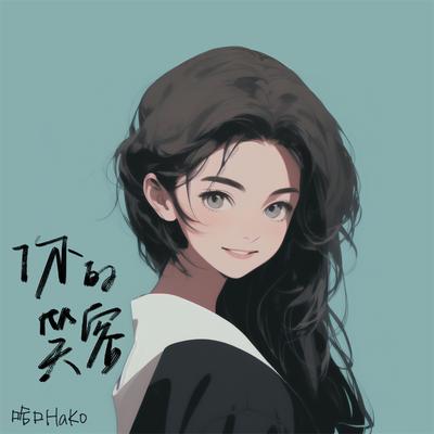 你的笑容 By 哈口HaKo's cover