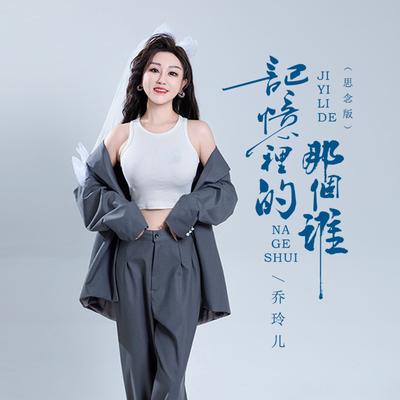 乔玲儿's cover