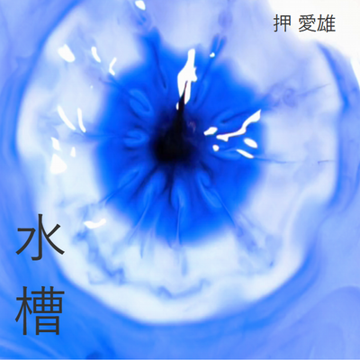 水槽's cover