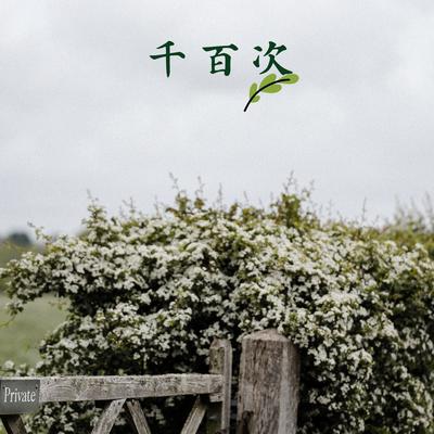 千百次's cover