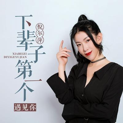 下辈子第一个遇见你 (DJ京仔版 伴奏)'s cover