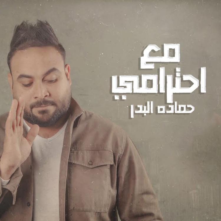 حماده البدر's avatar image
