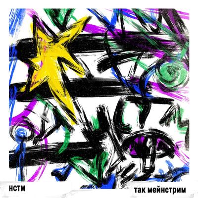 Так Мейнстрим By HCTM's cover