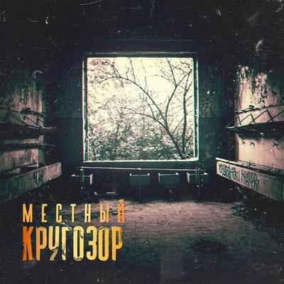 Яд By Местный's cover
