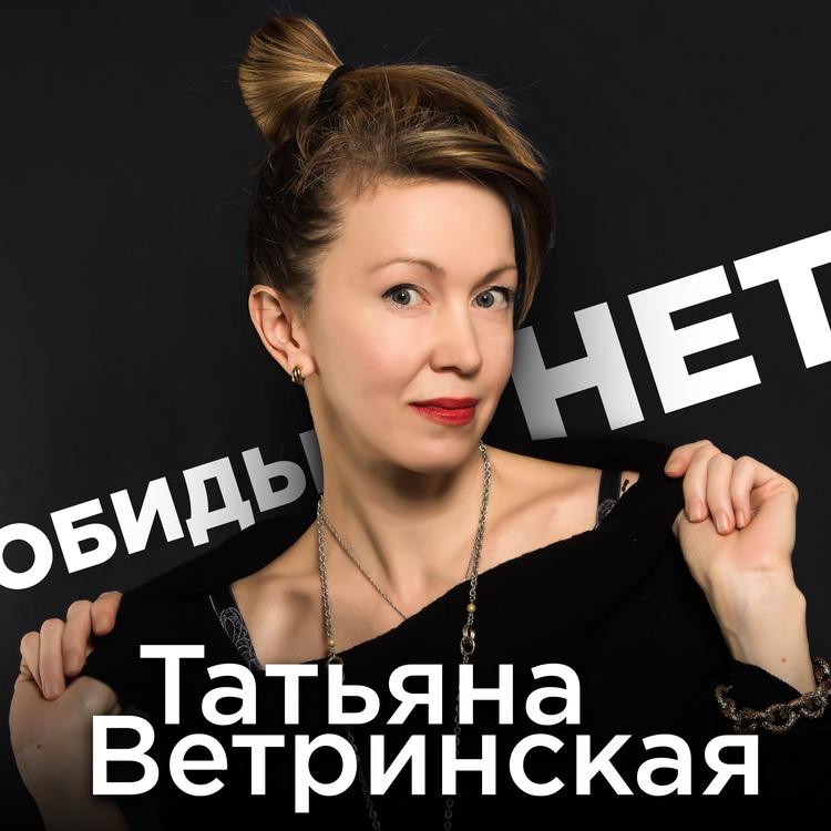 Татьяна Ветринская's avatar image