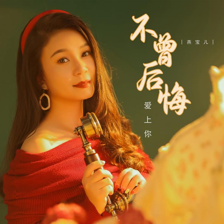 燕宝儿's avatar image