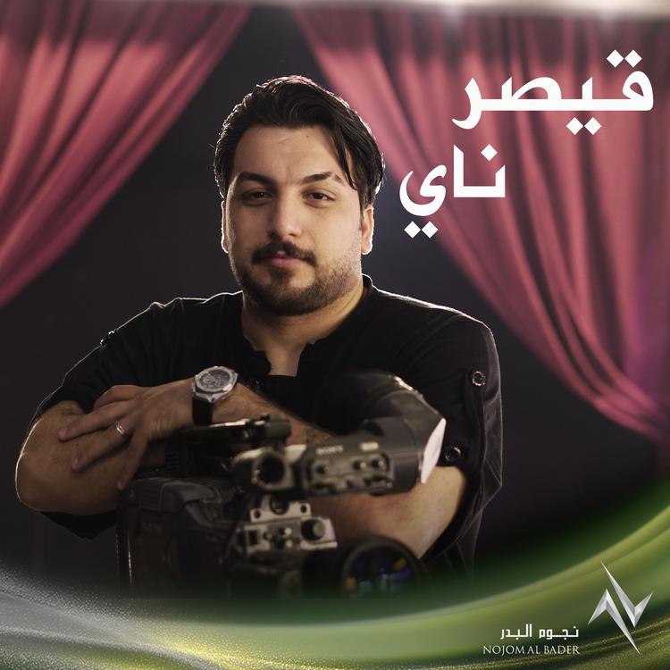 قيصر ناي's avatar image