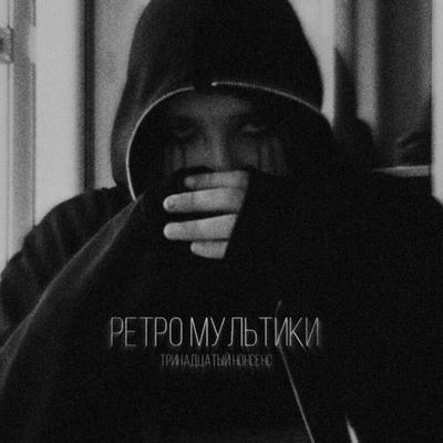 Ретро мультики's cover