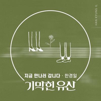 지금 만나러 갑니다 (Inst.) By 한경일's cover