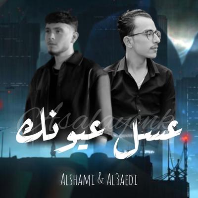 عسل عيونك's cover