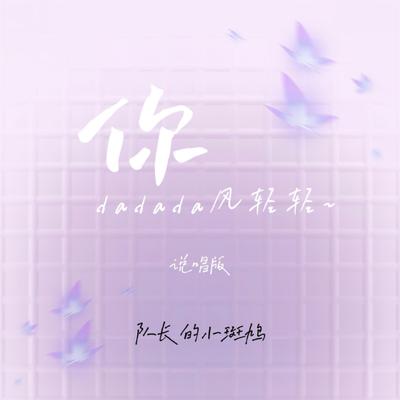 你 (Dadada风轻轻~, 说唱版)'s cover