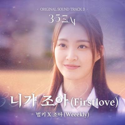 3.5교시 OST Part.3's cover